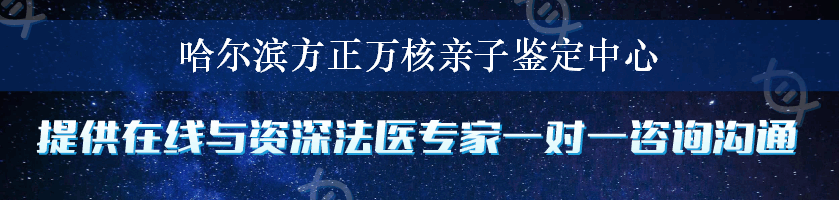 哈尔滨方正万核亲子鉴定中心